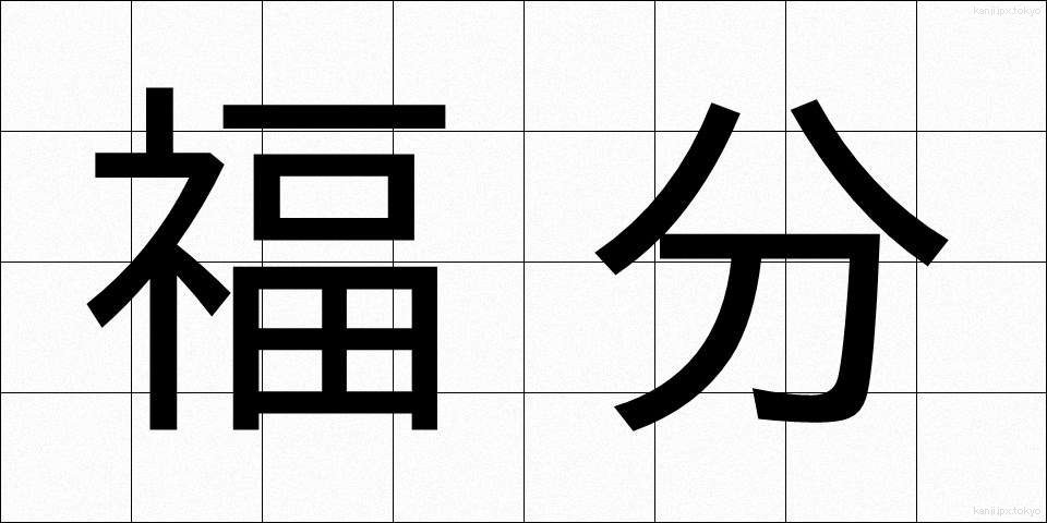 福分 (ふくぶん)