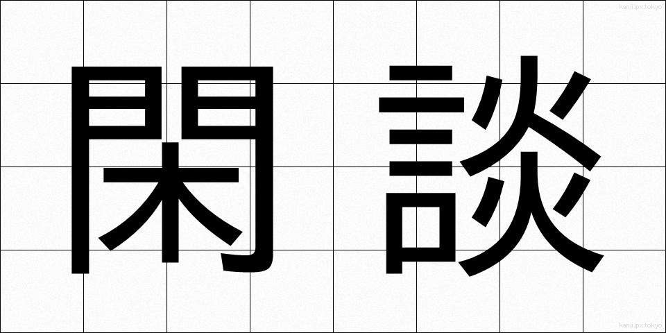 閑談 (かんだん)