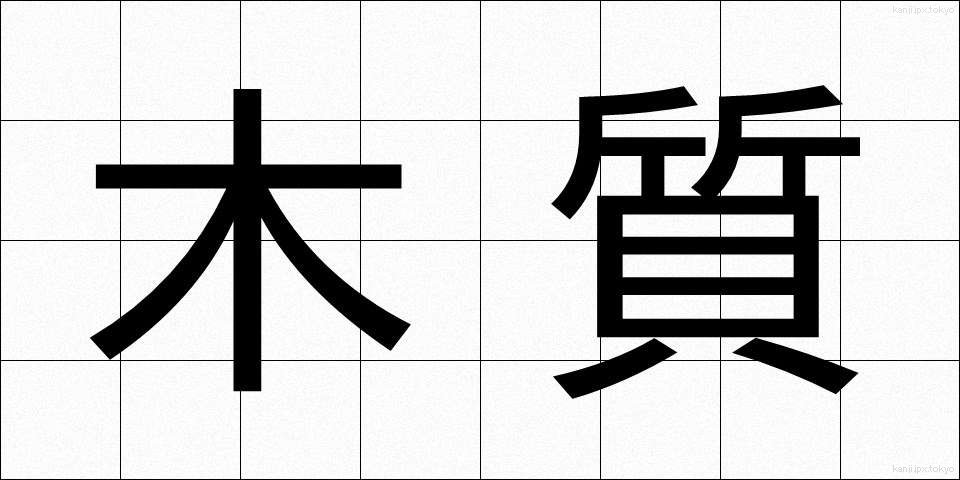木質 (もくしつ)