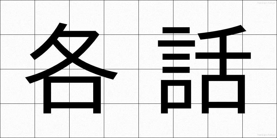 各話 (かくわ)