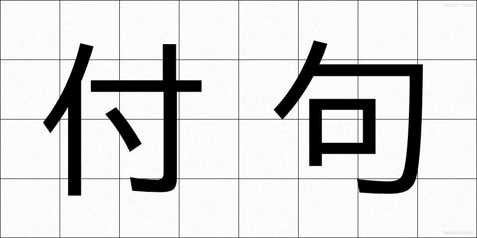 付句 (ふく)