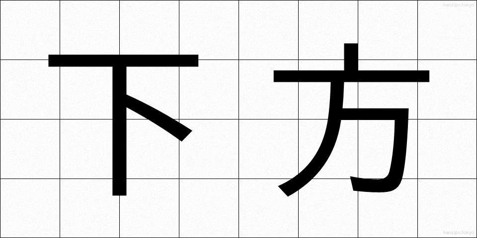 下方 (かほう)
