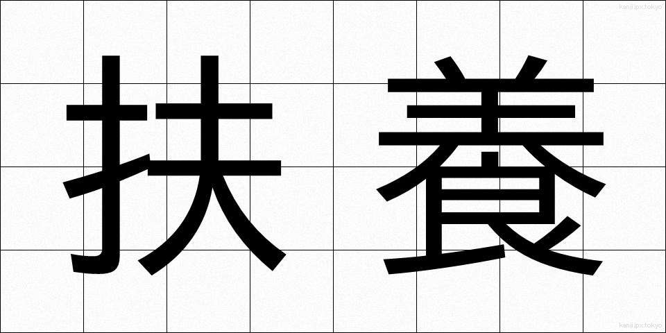 扶養 (ふよう)