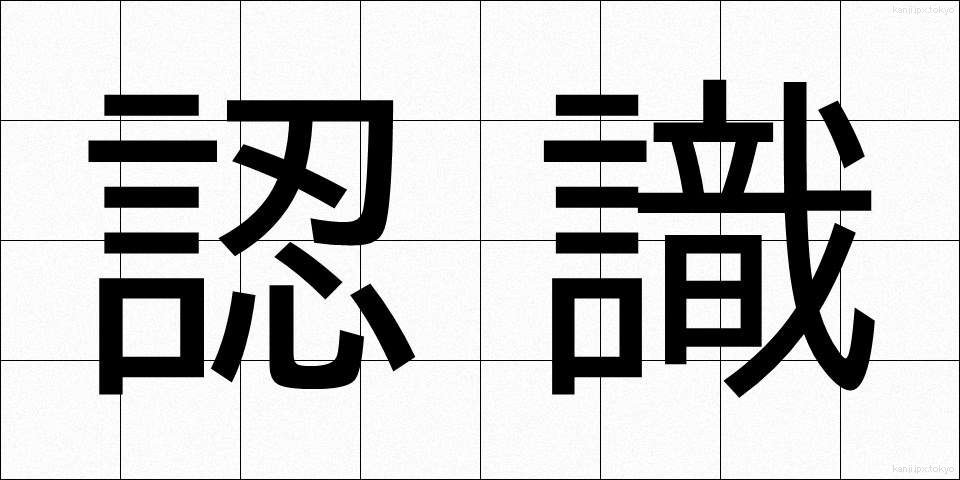 認識 (にんしき)