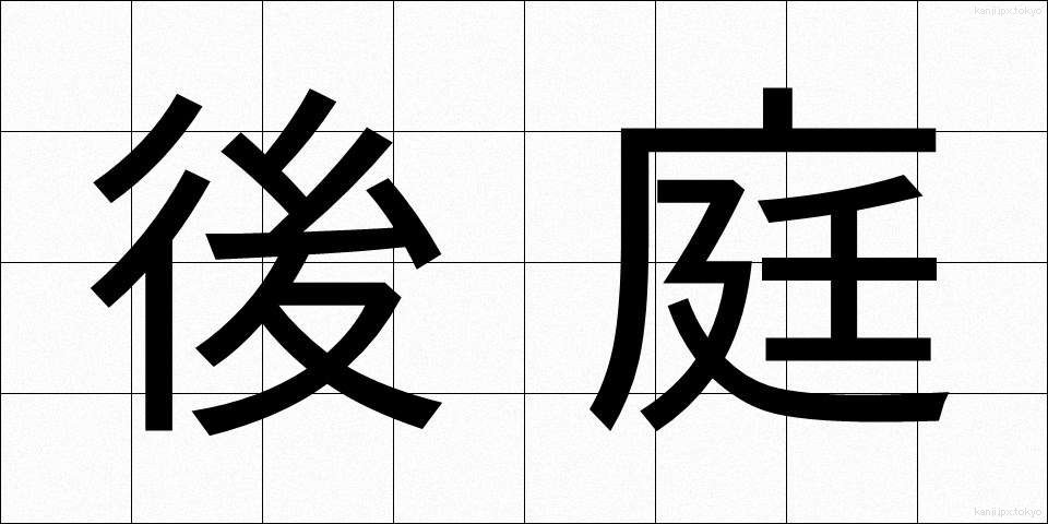 後庭 (こうてい)