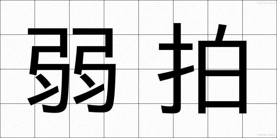 弱拍 (じゃくはく)