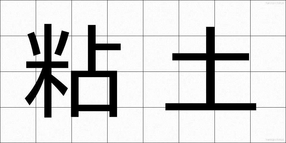 粘土 (ねんど)