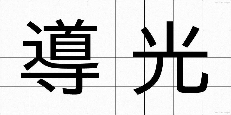 導光 (どうこう)