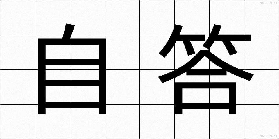 自答 (じとう)