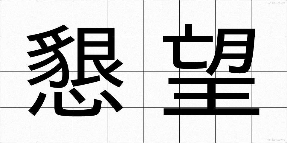 懇望 (こんぼう)