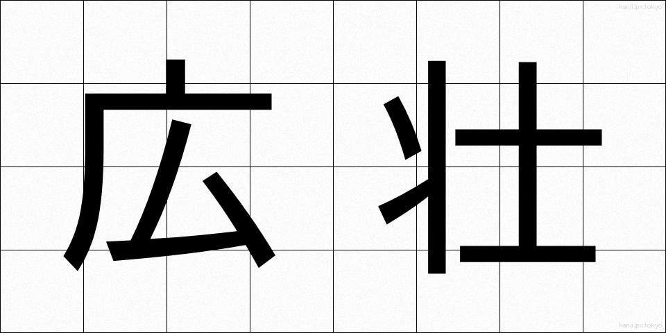 広壮 (こうそう)