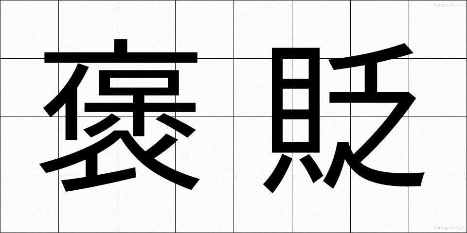 褒貶 (ほうへん)