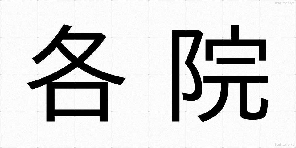 各院 (かくいん)