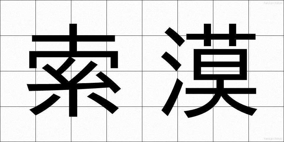 索漠 (さくばく)