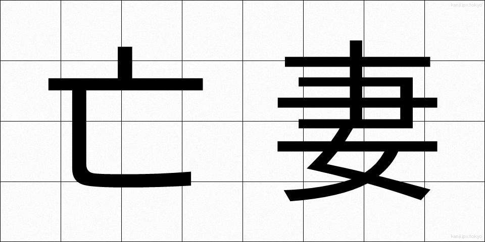 亡妻 (ぼうさい)