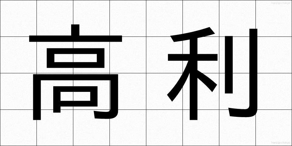 高利 (こうり)