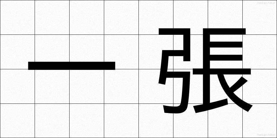 一張 (いっちょう)