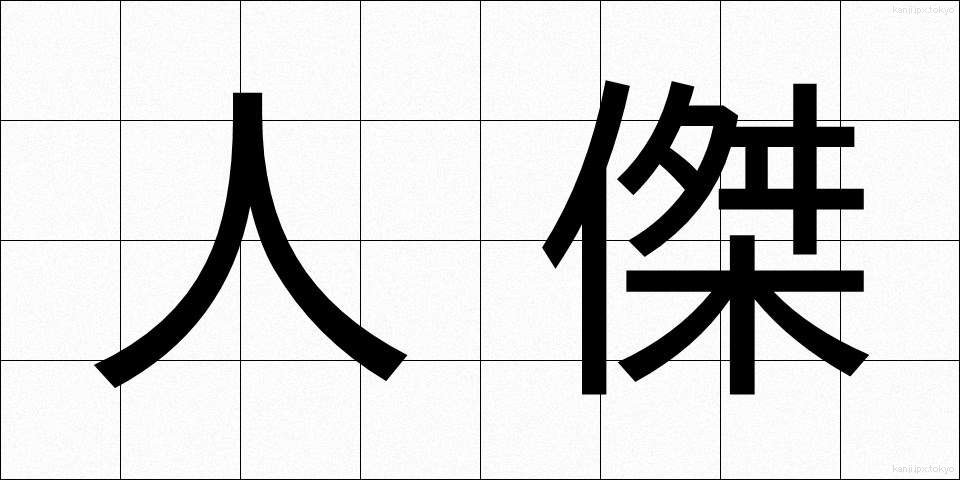 人傑 (じんけつ)