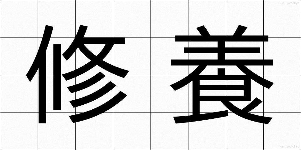 修養 (しゅうよう)
