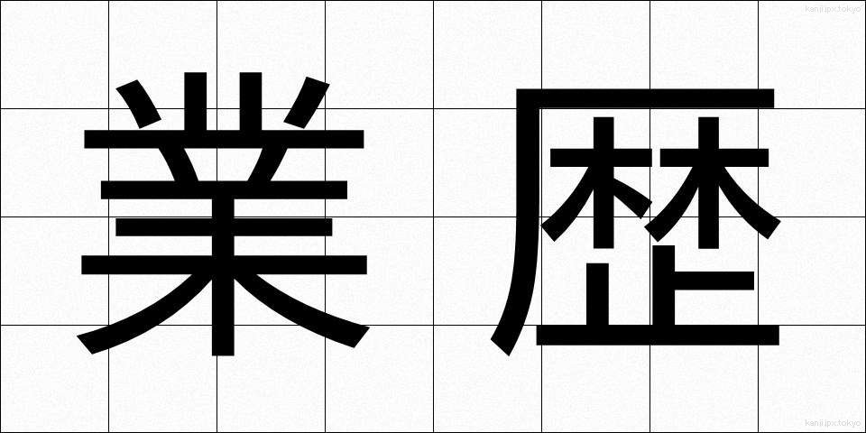 業歴 (ごうれき)