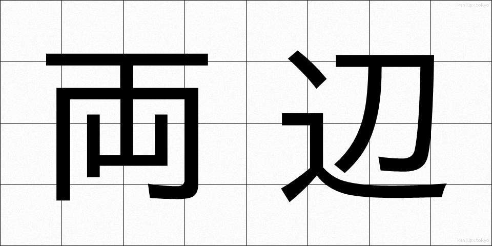 両辺 (りょうへん)