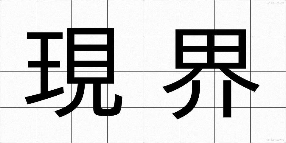 現界 (げんかい)