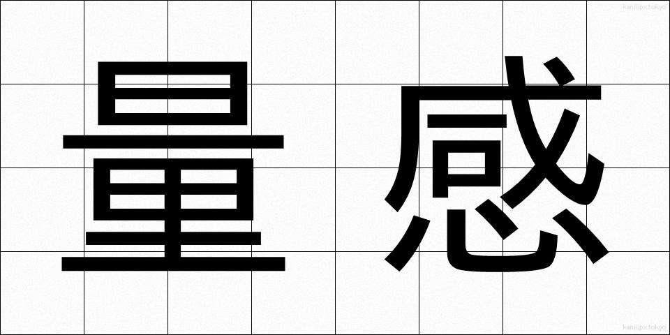量感 (りょうかん)