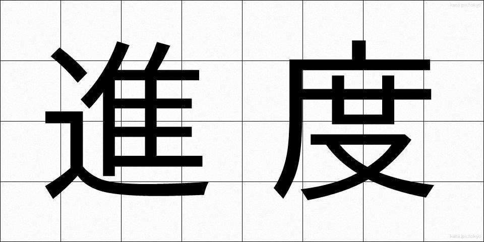 進度 (しんど)