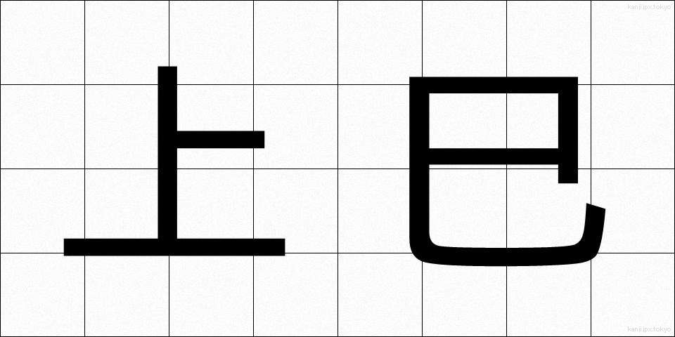 上巳 (じょうし)