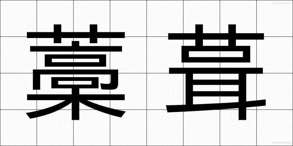 藁葺 (わらぶき)