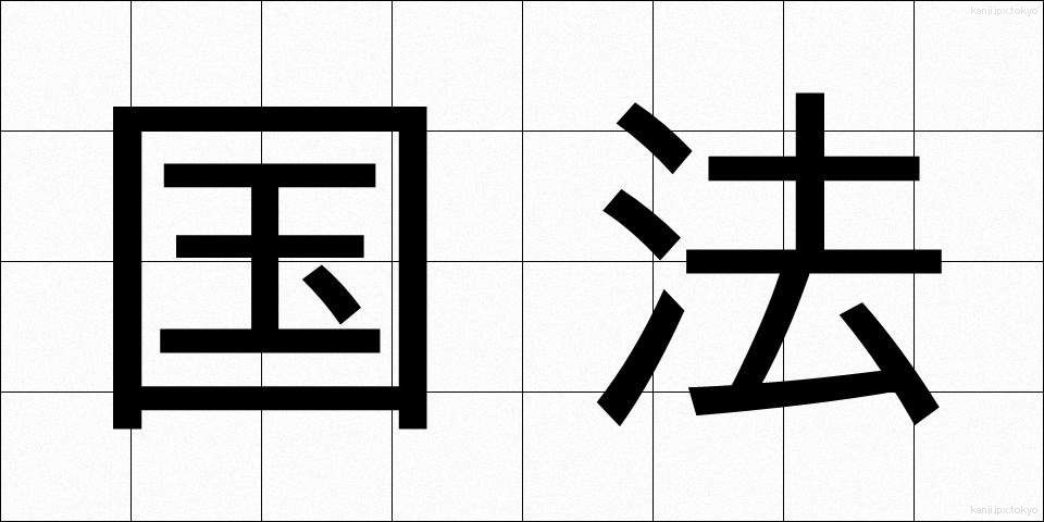 国法 (こくほう)