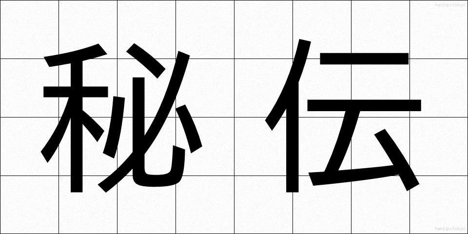 秘伝 (ひでん)