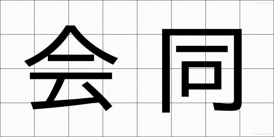 会同 (かいどう)