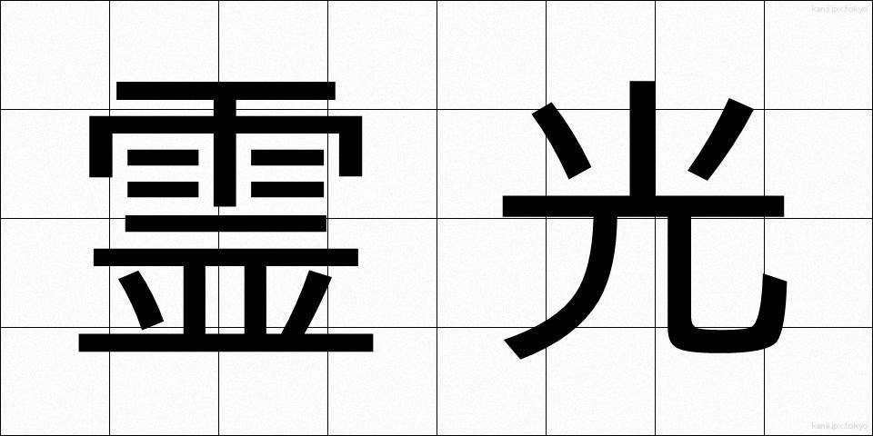 霊光 (れいこう)