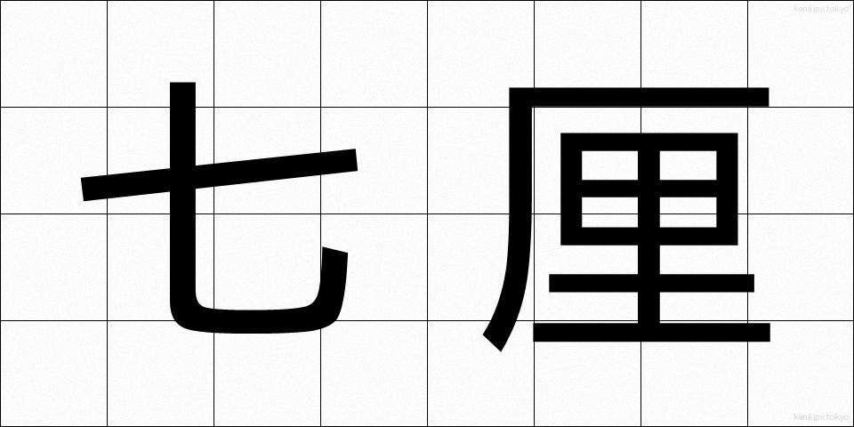 七厘 (しちりん)