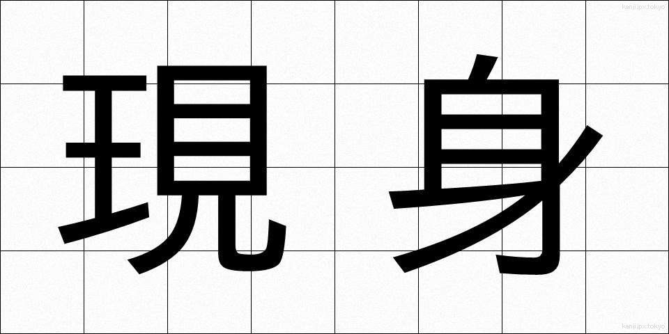 現身 (うつしみ)