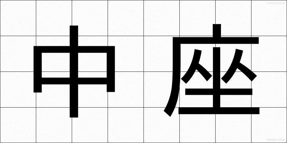 中座 (ちゅうざ)