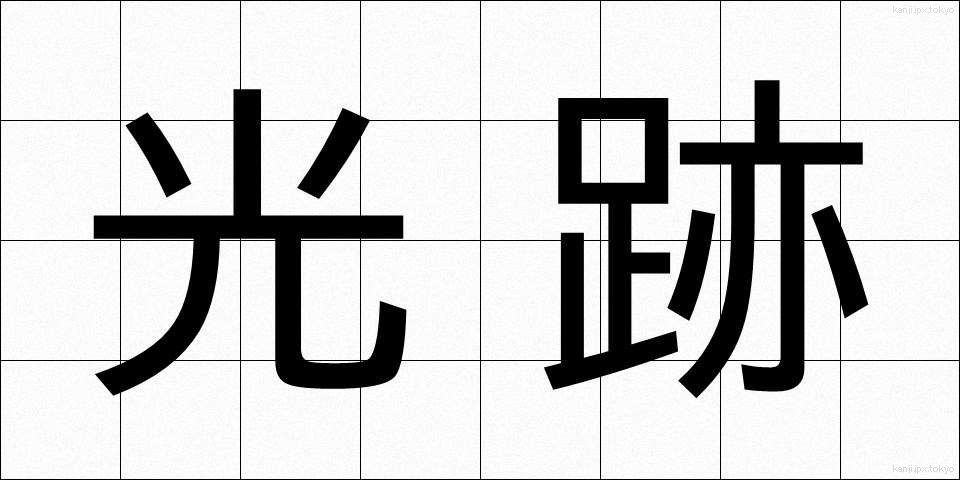 光跡 (こうせき)