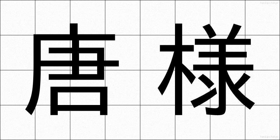 唐様 (からよう)