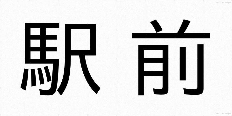 駅前 (えきまえ)