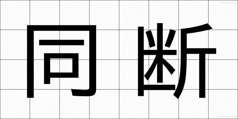 同断 (どうだん)