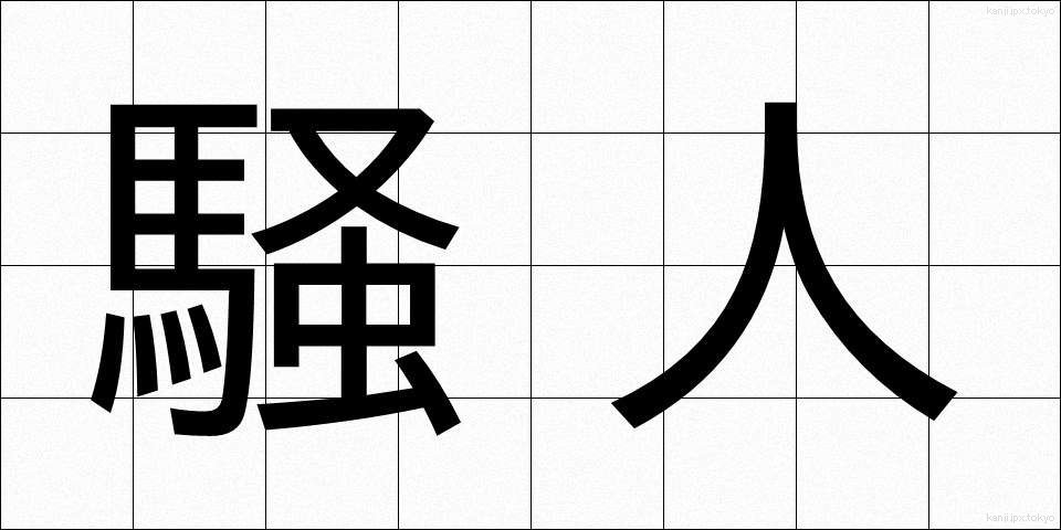 騒人 (そうじん)