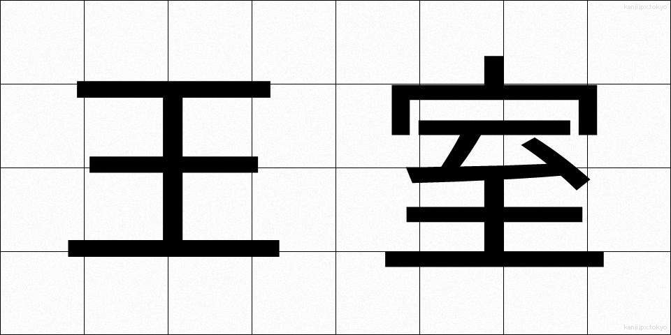 王室 (おうしつ)