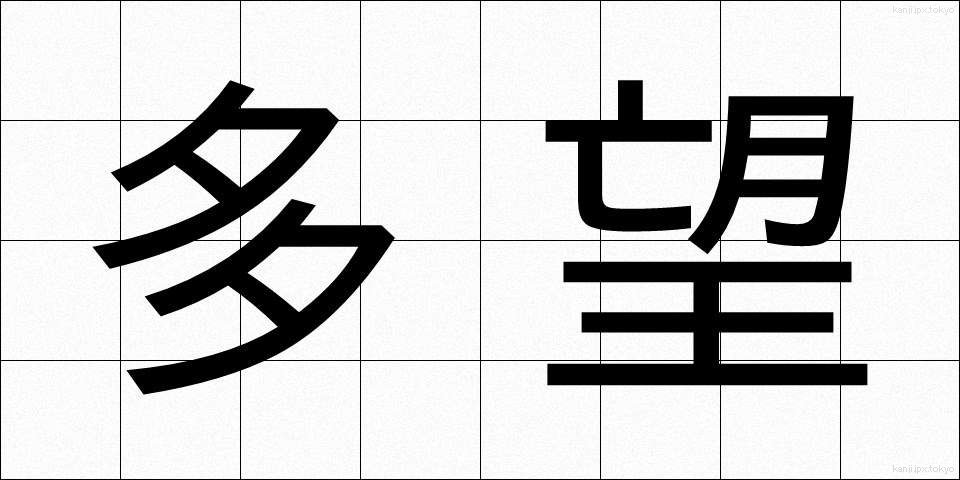 多望 (たぼう)