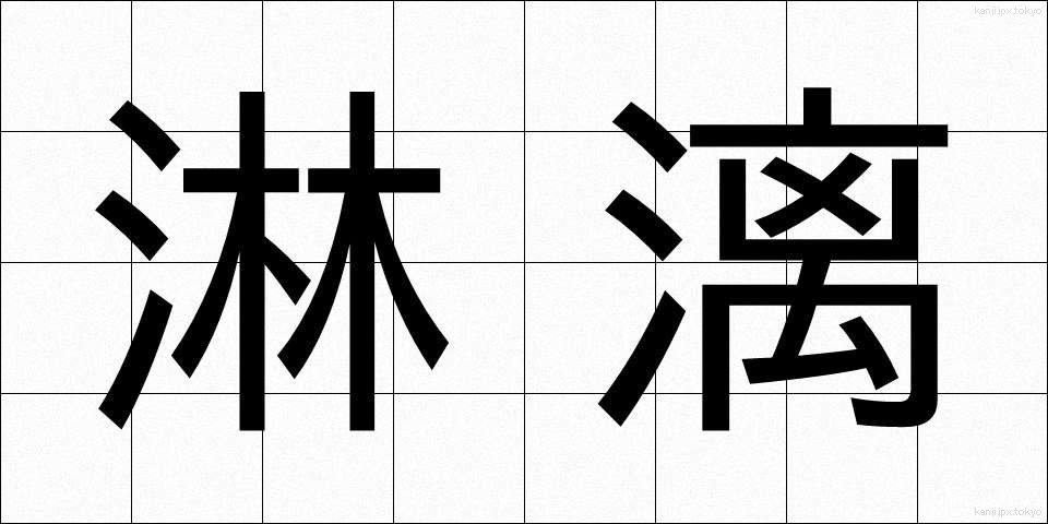 淋漓 (りんり)