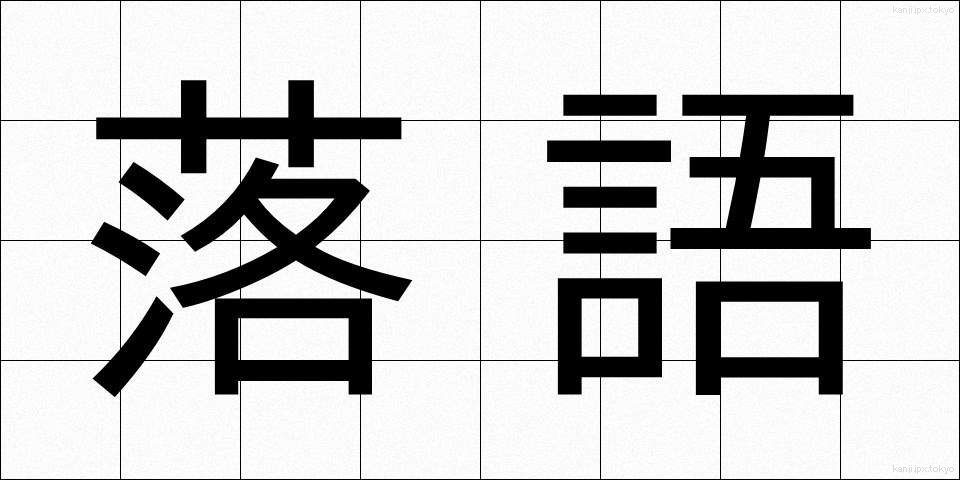 落語 (らくご)