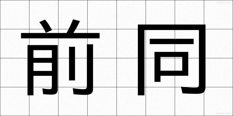 前同 (ぜんどう)
