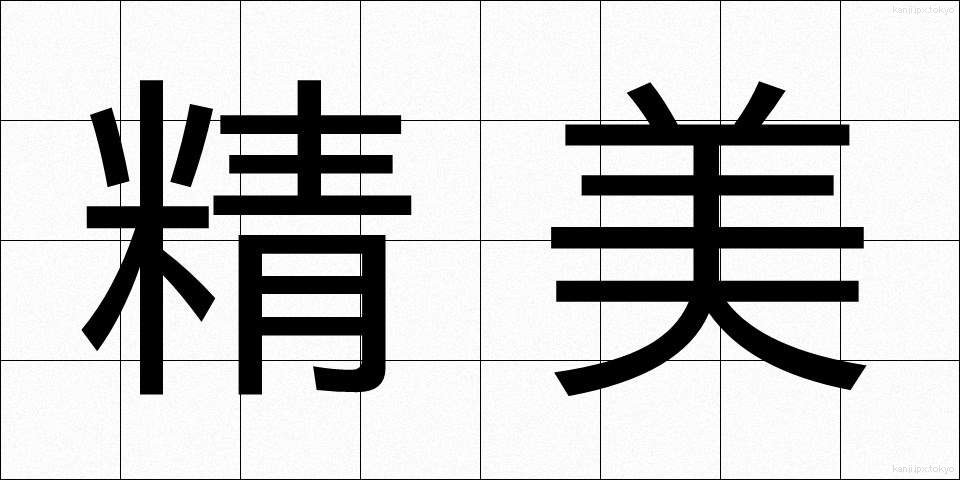 精美 (せいび)
