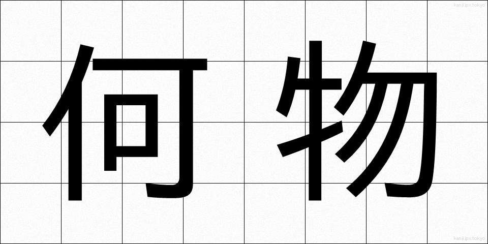 何物 (なにもの)