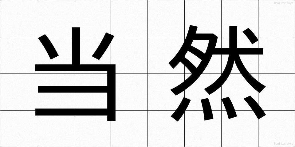 当然 (とうぜん)